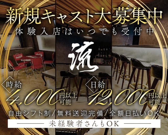 流（ナガレ）のガールズバー体入