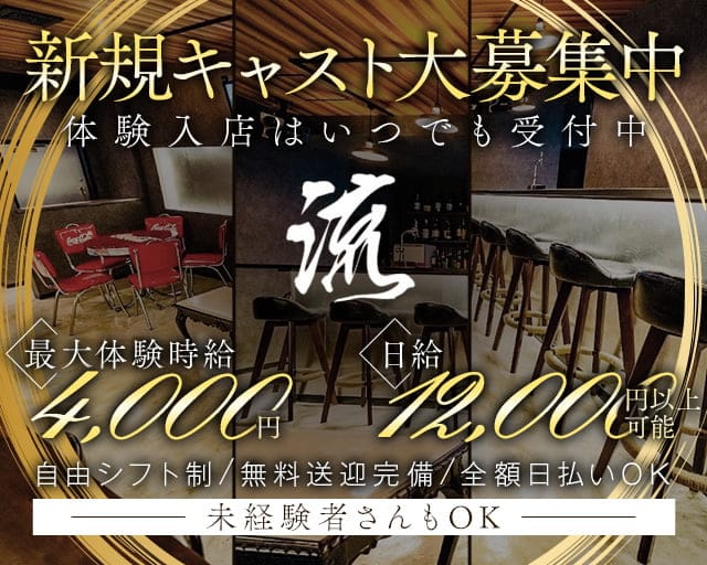 流（ナガレ）のガールズバー体入