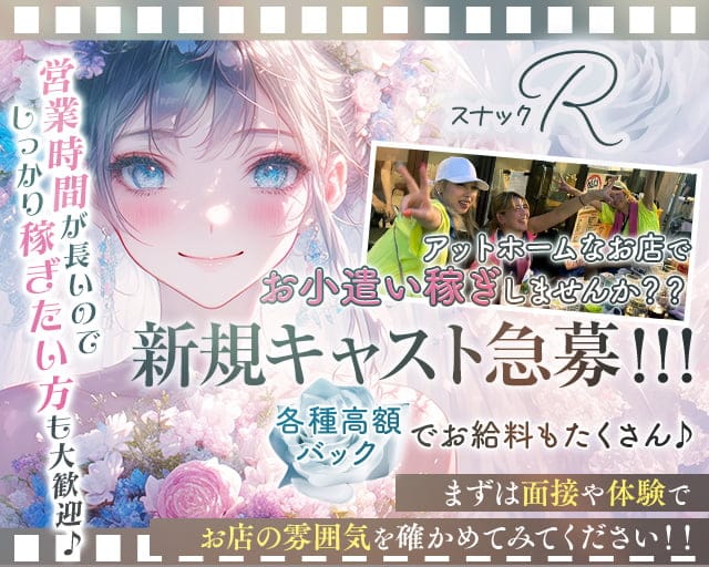 スナック　R（アール）のスナック体入