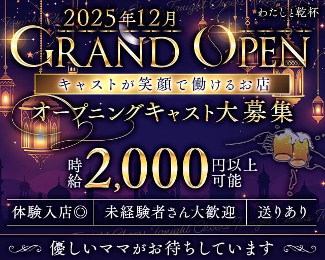 わたしと乾杯のスナック体入