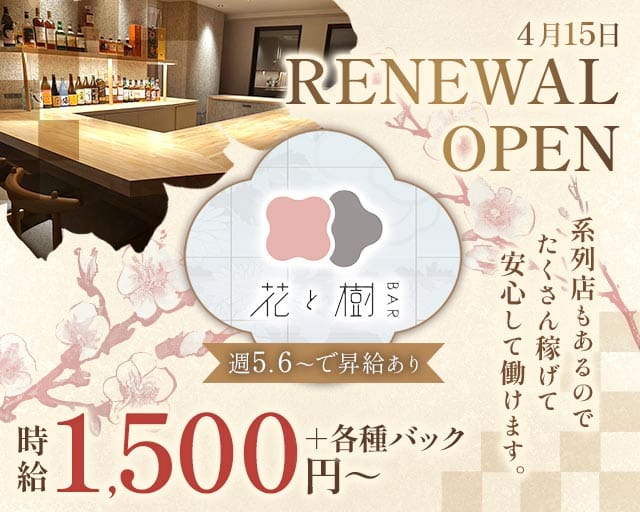 【福工大】BAR 花と樹（はなとき）のガールズバー体入