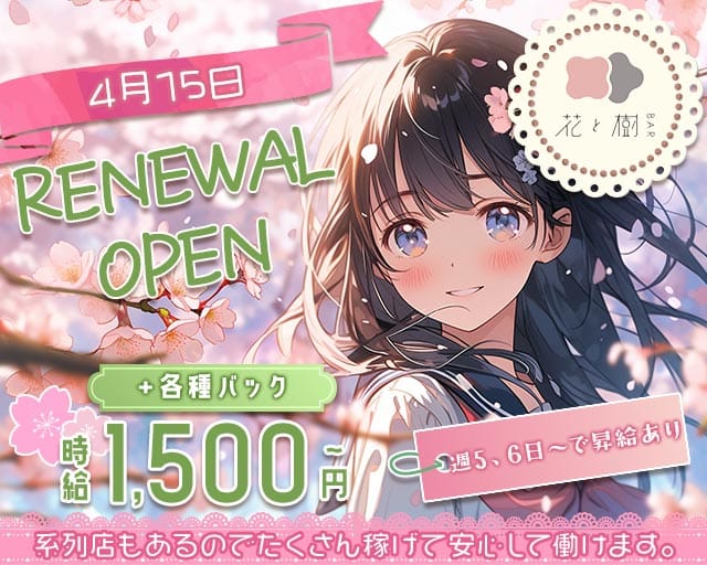 【福工大】BAR 花と樹（はなとき）のガールズバー体入