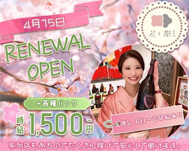 【福工大】BAR 花と樹（はなとき） バナー