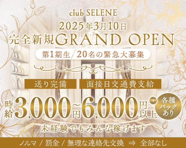 club SELENE（セレネ）のキャバクラ体入