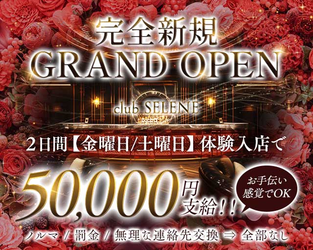 club SELENE（セレネ）のキャバクラ体入