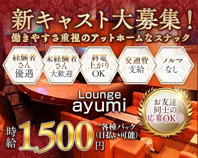 Lounge AYUMI（アユミ）のスナック体入