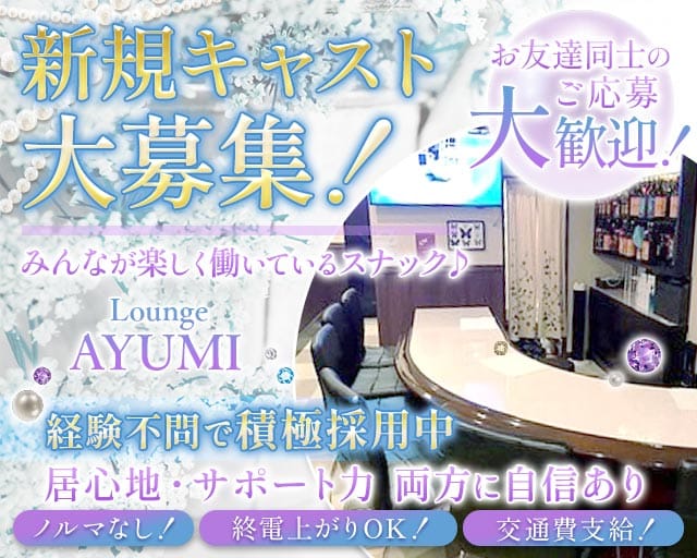 Lounge AYUMI（アユミ）のスナック体入