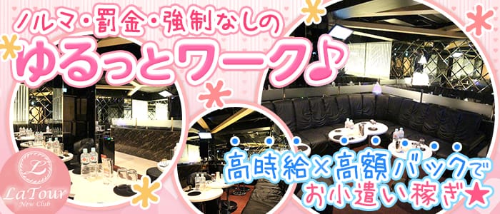 Club La Tour（ラトゥール)のキャバクラ体入