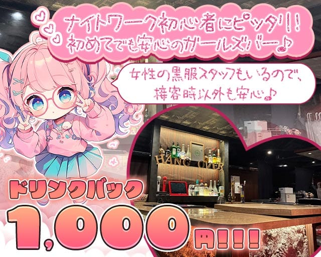 HANG OVER 船橋店（ハングオーバー）のガールズバー体入