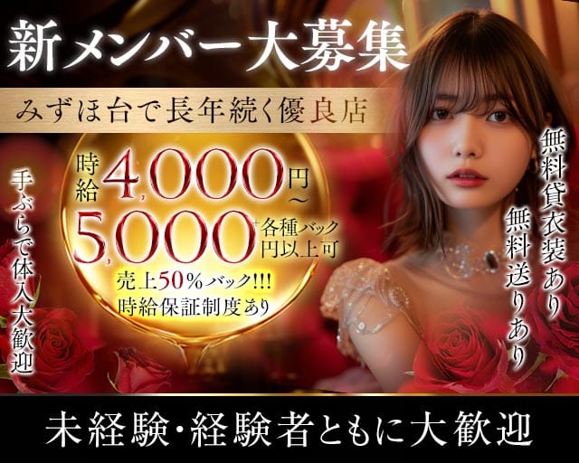 【みずほ台】Club Neo～クラブ ネオ～のキャバクラ体入