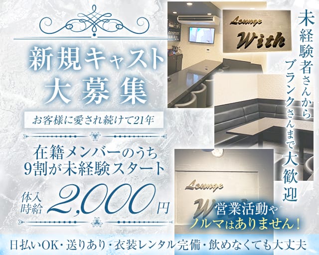 Lounge with（ウィズ）のラウンジ体入