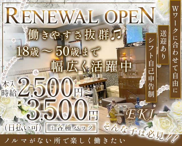 EKI（エキ）のスナック体入