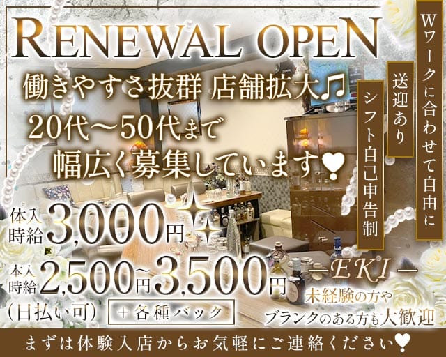 EKI（エキ）のスナック体入