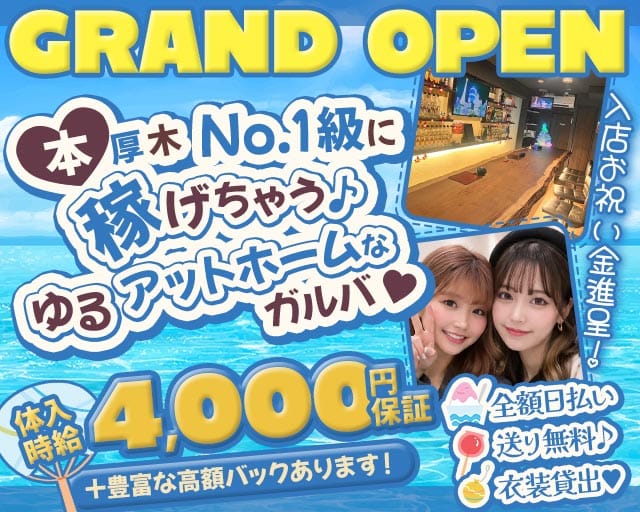 【本厚木】Four Seasons（フォーシーズン）のガールズバー体入