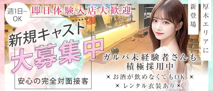 Four Seasons（フォーシーズン） 本厚木ガールズバー 即日体入募集バナー