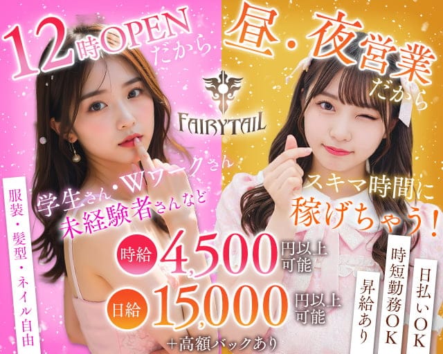【昼・夜】【相鉄線海老名駅】FAIRY TAIL（フェアリーテイル）のガールズバー体入