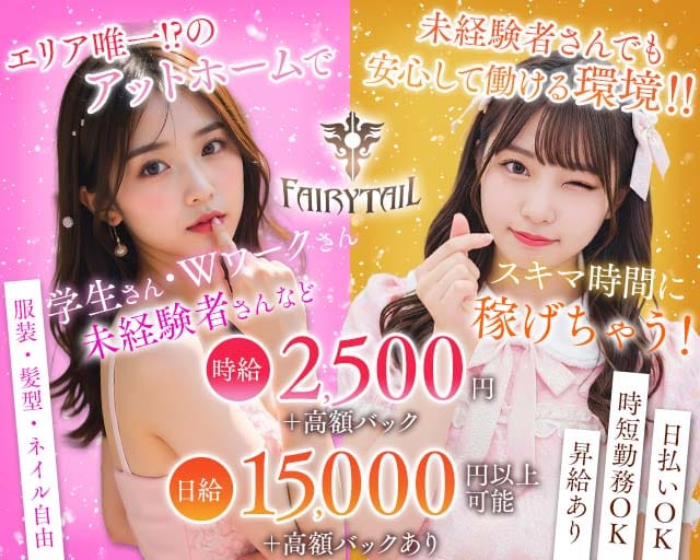 【相鉄線海老名駅】FAIRY TAIL（フェアリーテイル）のスナック体入