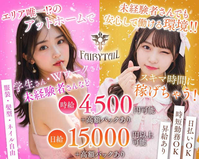 【昼・夜】【相鉄線海老名駅】FAIRY TAIL（フェアリーテイル）(海老名ガールズバー)の求人・体験入店情報