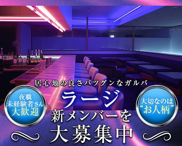 ラージのガールズバー体入
