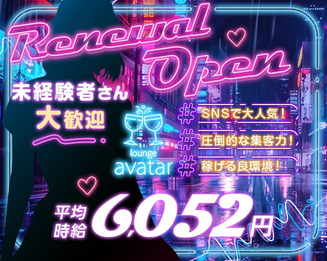 Lounge avatar（アバター）のラウンジ体入