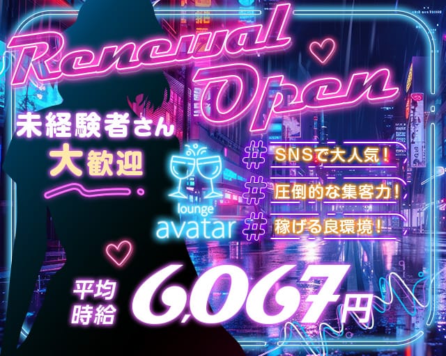 Lounge avatar（アバター）のラウンジ体入