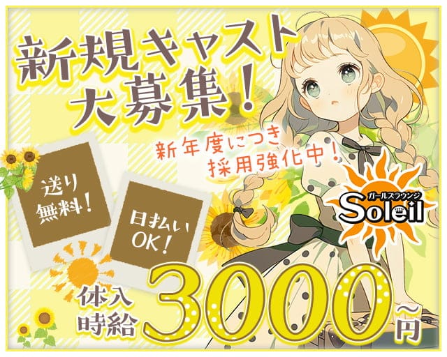 【桶川】girls lounge Soleil（ソレイユ）のガールズバー体入