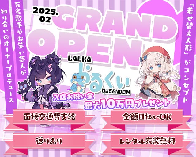LALKA QUEENDOM（ラルカクイーンダム）のガールズバー体入