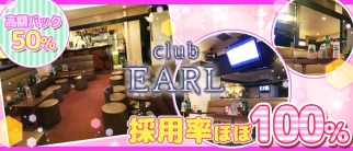 Girl’s Club EARL(アール)【公式求人・体入情報】(池袋キャバクラ)の求人・体験入店情報