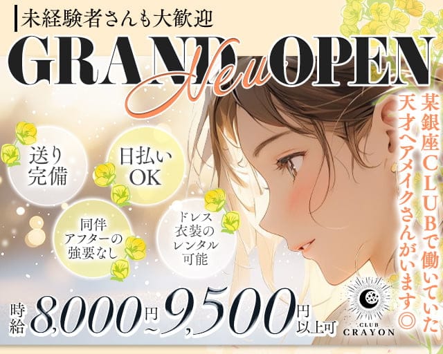 Club Crayon（クレヨン）のキャバクラ体入