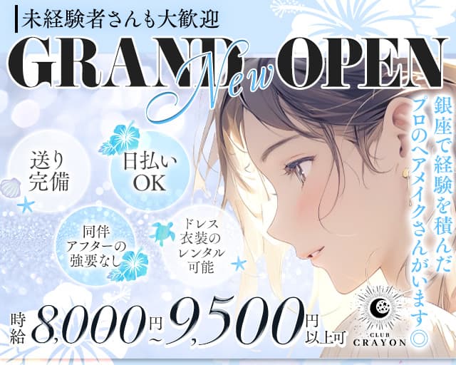 Club Crayon（クレヨン）のキャバクラ体入