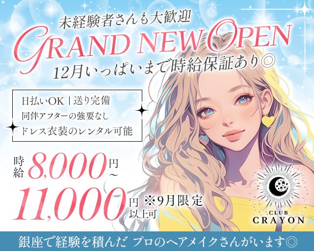 Club Crayon（クレヨン）のキャバクラ体入