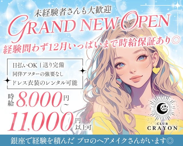 Club Crayon（クレヨン）のキャバクラ体入