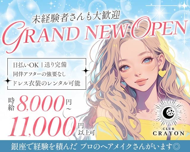 Club Crayon（クレヨン）のキャバクラ体入