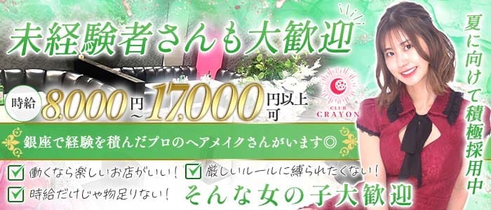 Club Crayon（クレヨン）(千葉キャバクラ)の求人・体験入店情報