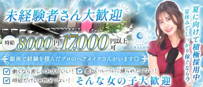 Club Crayon（クレヨン） 千葉キャバクラ 未経験募集バナー