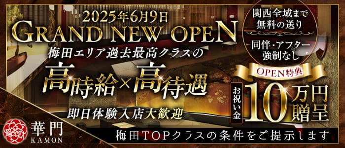 華門（かもん） 梅田キャバクラ 即日体入募集バナー