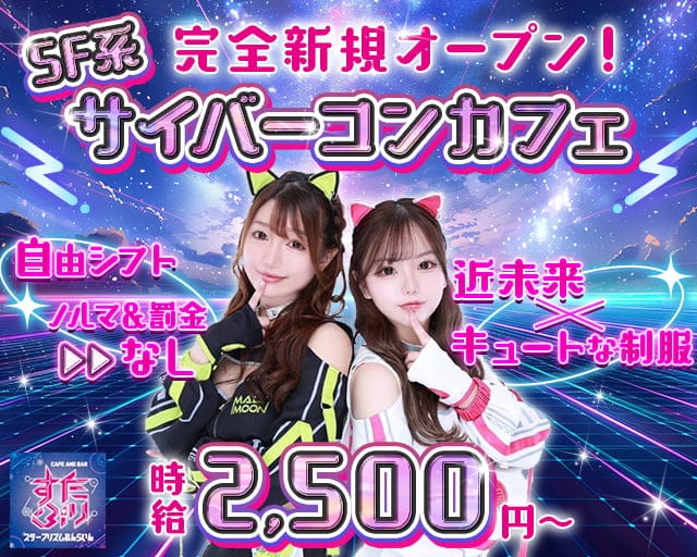 スタープリズムおんらいんのガールズバー体入