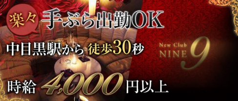 【中目黒駅】Club NINE 9(ナイン)【公式求人情報】(恵比寿キャバクラ)の求人・バイト・体験入店情報