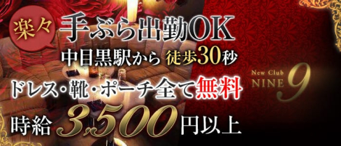 【中目黒駅】Club NINE 9(ナイン)【公式求人情報】(恵比寿キャバクラ)の求人・バイト・体験入店情報