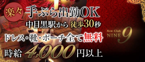 【中目黒駅】Club NINE 9(ナイン)【公式求人情報】(恵比寿キャバクラ)の求人・体験入店情報