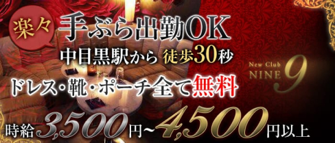 【中目黒駅】Club NINE 9(ナイン)【公式求人情報】(恵比寿キャバクラ)の求人・体験入店情報