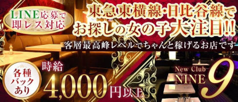 【中目黒駅】Club NINE 9(ナイン)【公式求人・体入情報】(恵比寿キャバクラ)の求人・体験入店情報