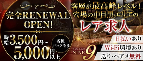 【中目黒駅】Club NINE 9(ナイン)【公式求人・体入情報】(恵比寿キャバクラ)の求人・体験入店情報