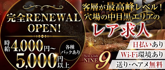 【中目黒駅】Club NINE 9（ナイン）【公式求人・体入情報】 恵比寿キャバクラ バナー