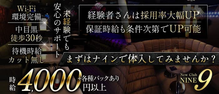 【中目黒駅】Club NINE 9（ナイン）のキャバクラ体入