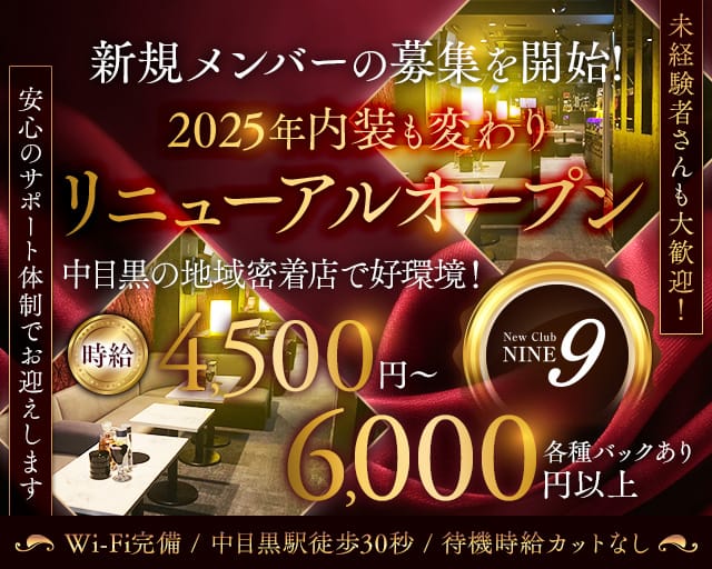 【中目黒駅】Club NINE 9（ナイン）のキャバクラ体入