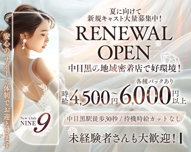 【中目黒駅】Club NINE 9（ナイン）のキャバクラ体入