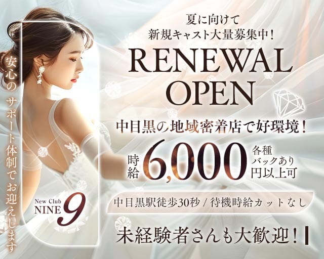 【中目黒駅】Club NINE 9（ナイン）のキャバクラ体入