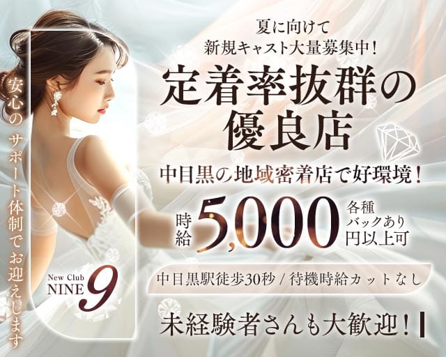 【中目黒駅】Club NINE 9（ナイン）のキャバクラ体入