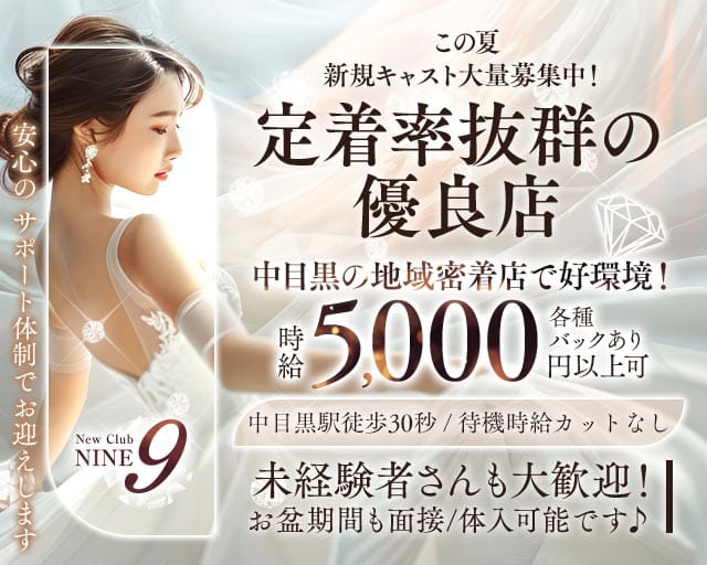 【中目黒駅】Club NINE 9（ナイン）のキャバクラ体入